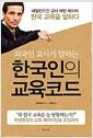 (외국인 교사가 말하는) 한국인의 교육코드