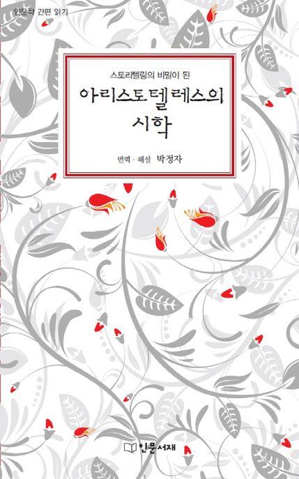 (스토리텔링의 비밀이 된) 아리스토텔레스의 시학