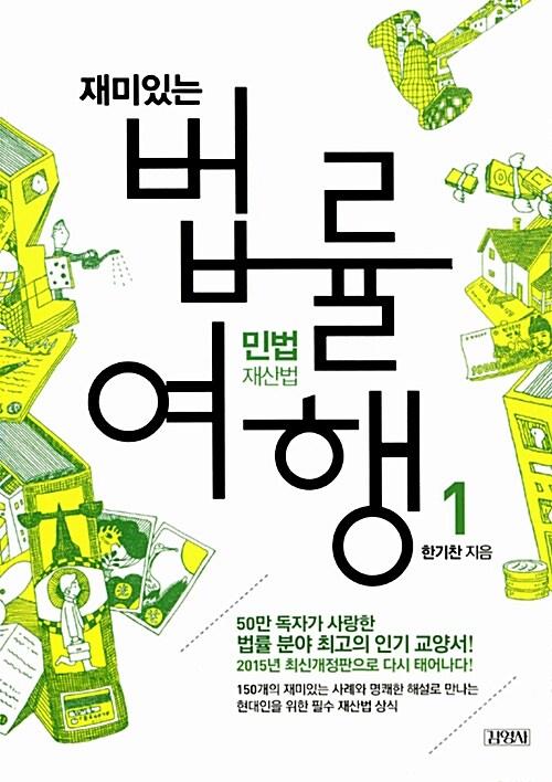 (재미있는) 법률여행