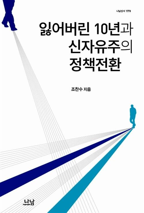 잃어버린 10년과 신자유주의 정책전환 : 한국 개혁주의 정부들에 대한 한 정치경제적 해석