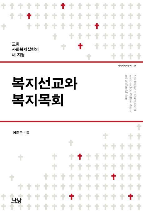 복지선교와 복지목회 : 교회사회복지실천의 새 지평