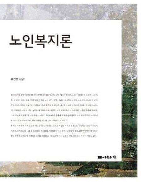노인복지론