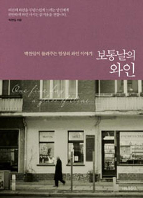 보통날의 와인 : 박찬일이 들려주는 일상의 와인 이야기