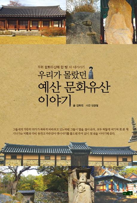 (우리가 몰랐던) 예산 문화유산 이야기 : 우리 문화유산에 한 발 더 다가가기