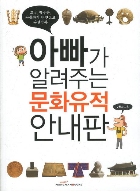아빠가 알려주는 문화유적 안내판 : 한권으로 끝내는 문화유산 이야기
