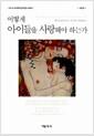 (어떻게) 아이들을 사랑해야 하는가