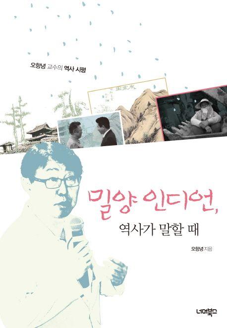 밀양 인디언, 역사가 말할 때 : 오항녕 교수의 역사 시평