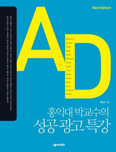 (홍익대 박교수의) 성공 광고 특강