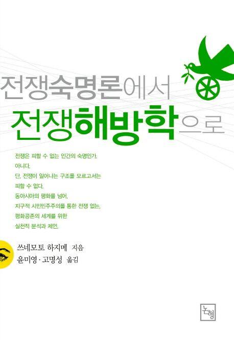전쟁숙명론에서 전쟁해방학으로