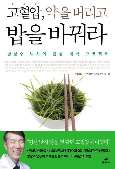 (고혈압, 약을 버리고) 밥을 바꿔라 : 황성수 박사의 밥상 개혁 프로젝트