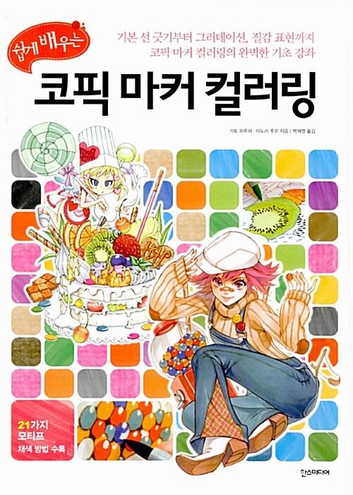 (쉽게 배우는) 코픽 마커 컬러링