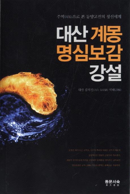 대산 계몽·명심보감 강설