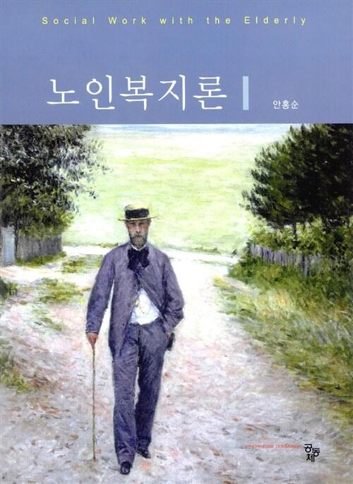 노인복지론