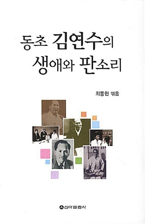 동초 김연수의 생애와 판소리