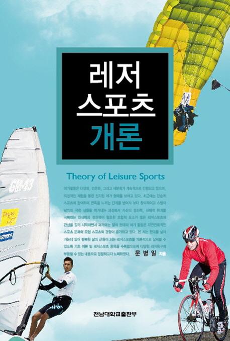 레저 스포츠 개론