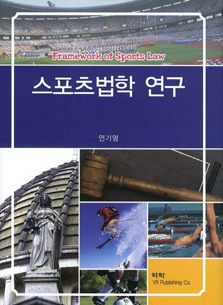 스포츠법학 연구 =