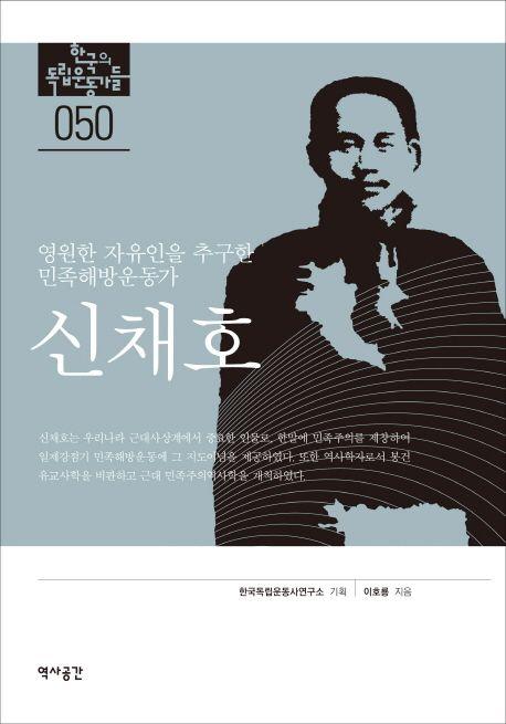 (영원한 자유인을 추구한 민족해방운동가) 신채호
