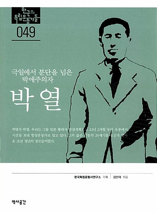 (극일에서 분단을 넘은 박애주의자) 박열