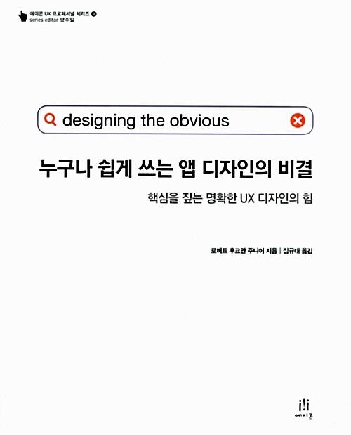 누구나 쉽게 쓰는 앱 디자인의 비결 : 핵심을 짚는 명확한 UX 디자인의 힘