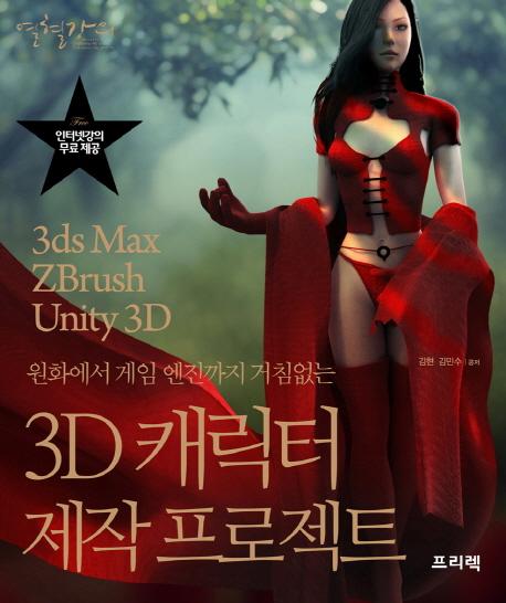 (원화에서 게임 엔진까지 거침없는) 3D 캐릭터 제작 프로젝트