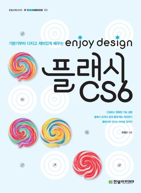 (기본기부터 다지고 재미있게 배우는) enjoy design 플래시 CS6