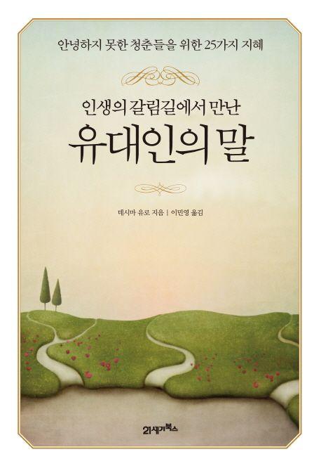 (인생의 갈림길에서 만난) 유대인의 말 : 안녕하지 못한 청춘들을 위한 25가지 지혜