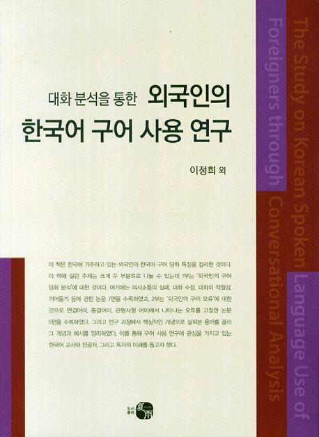 (대화분석을 통한)외국인의 한국어 구어 사용 연구