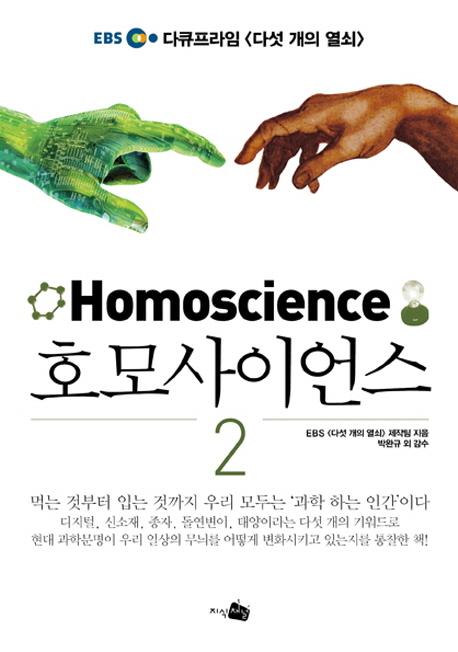 호모사이언스.