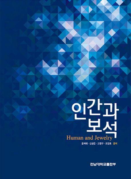 인간과 보석 =