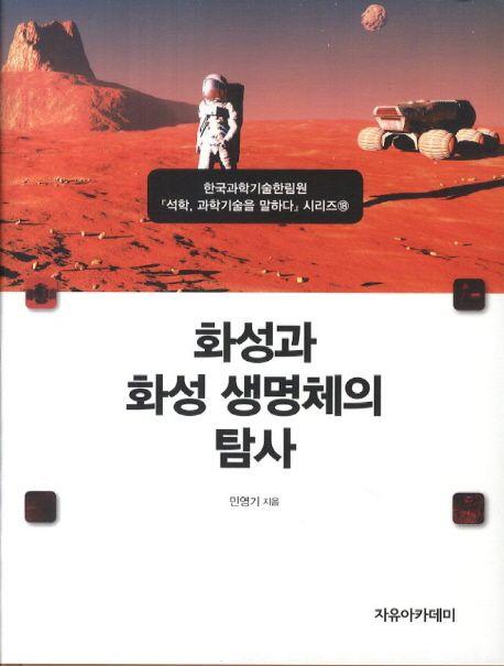 화성과 화성 생명체의 탐사