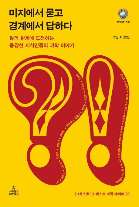 미지에서 묻고 경계에서 답하다 : 앎의 한계에 도전하는 용감한 지식인들의 과학 이야기