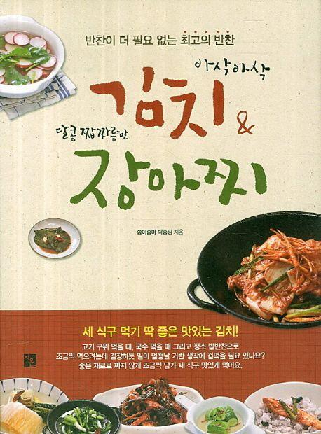 아삭아삭 김치 & 달콤 짭짜름한 장아찌 : 반찬이 더 필요 없는 최고의 반찬