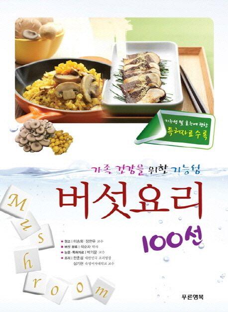 (가족 건강을 위한 기능성) 버섯요리 100선 : 기능성 및 효능에 관한 특허자료 수록
