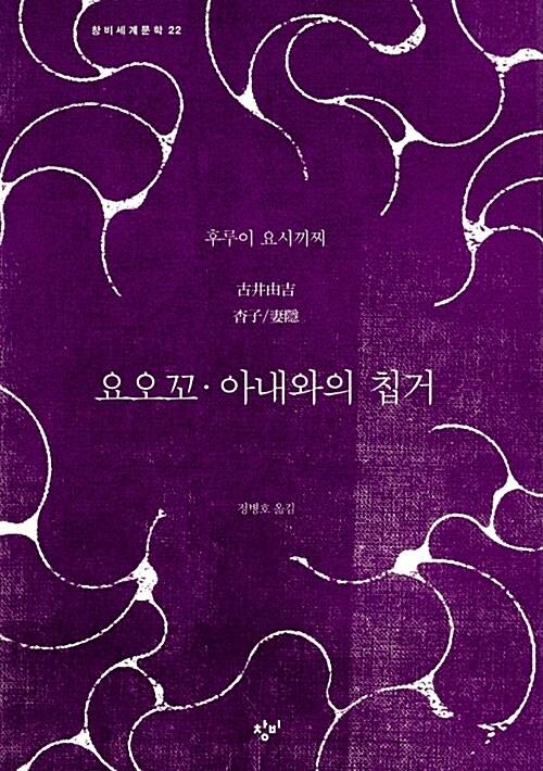 요오꼬 ; 아내와의 칩거