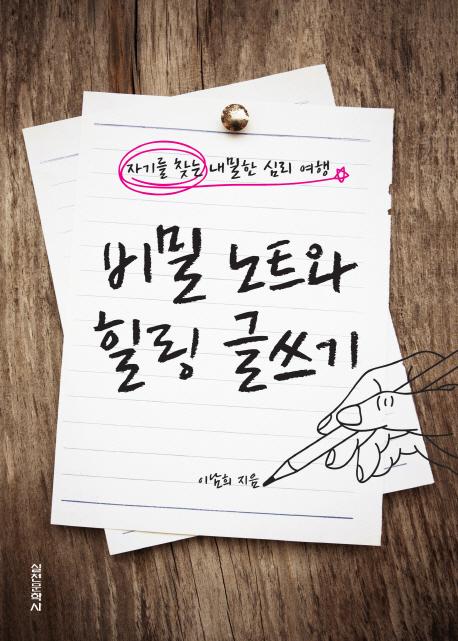 비밀 노트와 힐링 글쓰기 : 자기를 찾는 내밀한 심리 여행