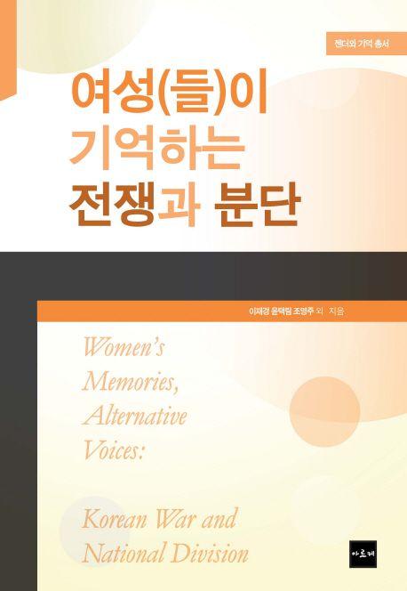 여성(들)이 기억하는 전쟁과 분단