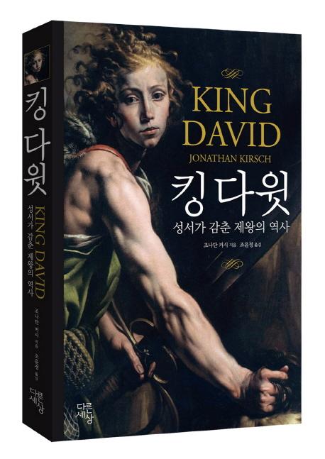 킹 다윗 : 성서가 감춘 제왕의 역사