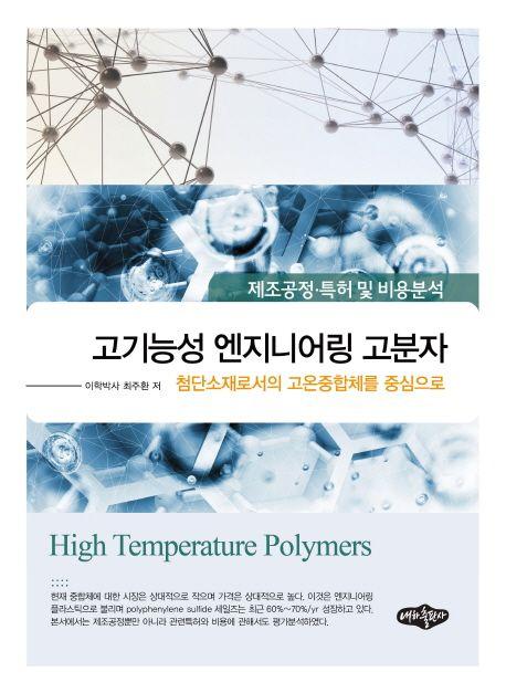 고기능성 엔지니어링 고분자 : 첨단소재로서의 고온중합체를 중심으로 : 제조공정·특허 및 비용분석 =