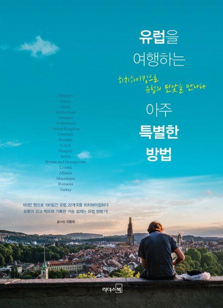 유럽을 여행하는 아주 특별한 방법 : 히치하이킹으로 유럽의 민낯을 만나다