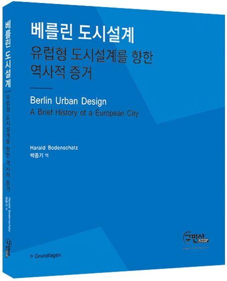 베를린 도시설계 : 유럽형 도시설계를 향한 역사적 증거