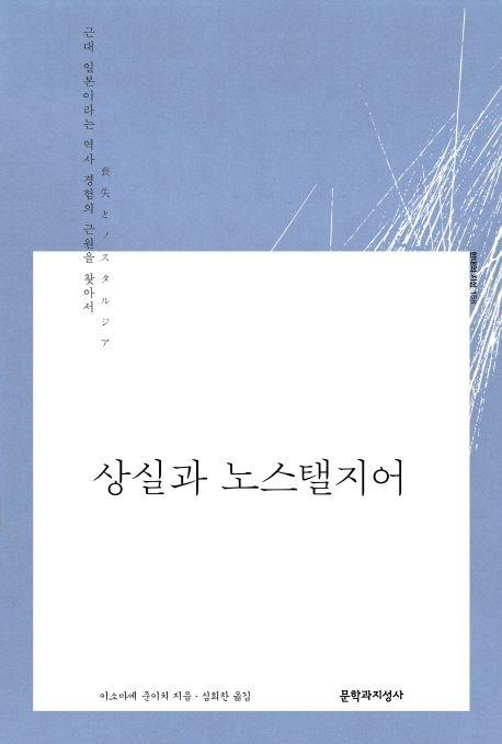 상실과 노스탤지어 : 근대 일본이라는 역사 경험의 근원을 찾아서