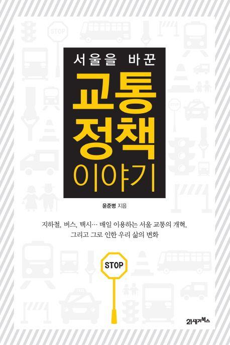 (서울을 바꾼) 교통 정책 이야기