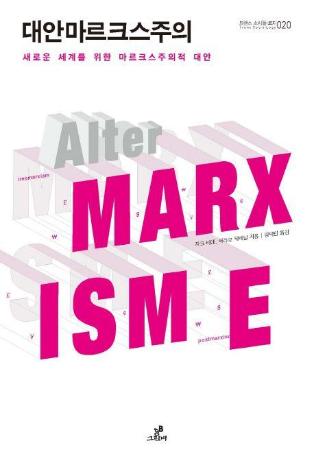 대안마르크스주의 : 새로운 세계를 위한 마르크스주의적 대안