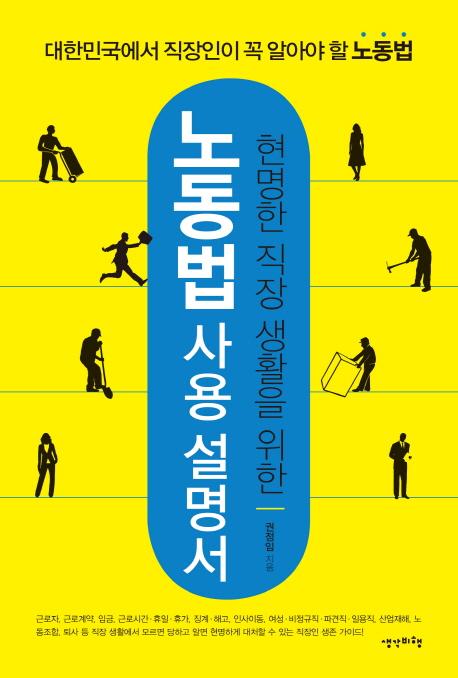 (현명한 직장 생활을 위한) 노동법 사용설명서
