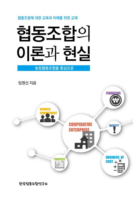 협동조합의 이론과 현실 : 농업협동조합을 중심으로 : 협동조합에 대한 교육과 이해를 위한 교재