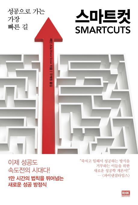 스마트컷 : 성공으로 가는 가장 빠른 길