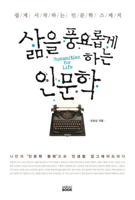삶을 풍요롭게 하는 인문학 : 쉽게 시작하는 인문학 스케치 =