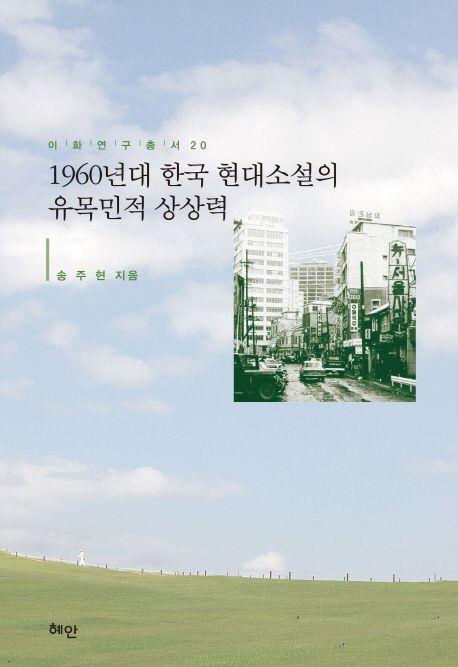 1960년대 한국 현대소설의 유목민적 상상력