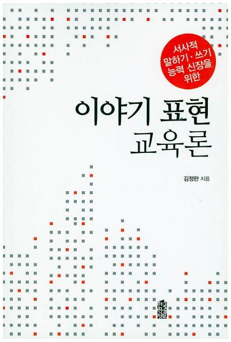 (서사적 말하기·쓰기 능력 신장을 위한) 이야기 표현 교육론