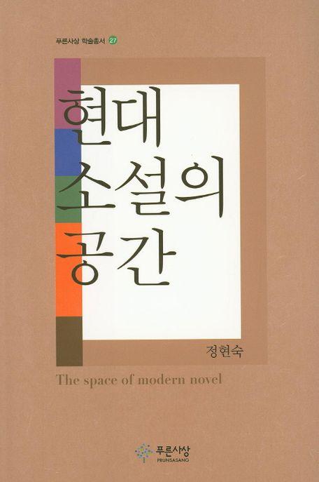 현대소설의 공간 =